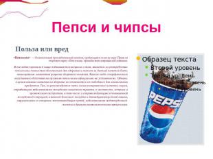 Пепси и чипсыПольза или вред «Пепси-кола»  — безалкогольный прохладительный напи