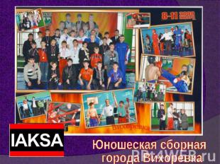 Юношеская сборная города Вихоревка