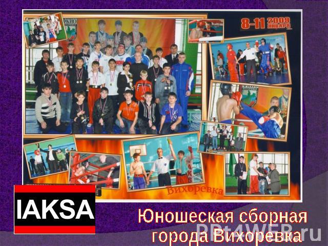 Юношеская сборная города Вихоревка