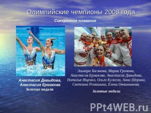 Олимпийские чемпионы 2008 года Синхронное плавание Анастасия Давыдова, Анастасия