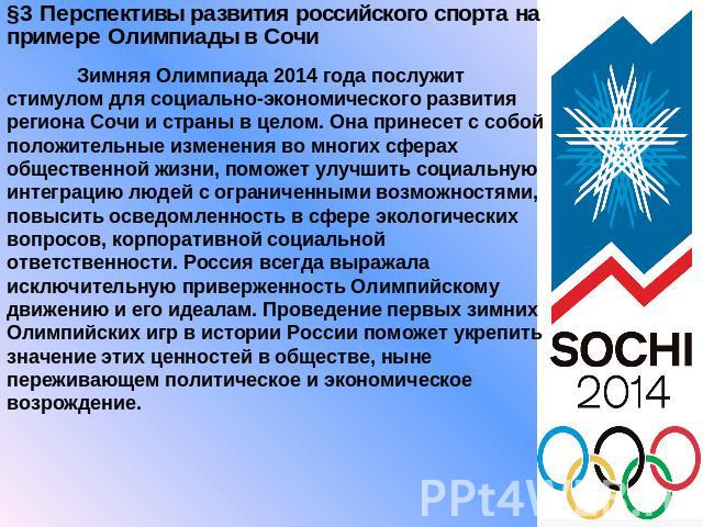 §3 Перспективы развития российского спорта на примере Олимпиады в Сочи