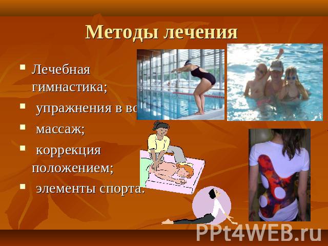 Методы лечения Лечебная гимнастика;  упражнения в воде;  массаж; коррекция положением; элементы спорта.
