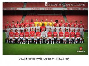 Общий состав клуба «Арсенал» в 2010 году