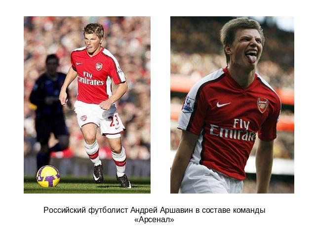 Российский футболист Андрей Аршавин в составе команды «Арсенал»
