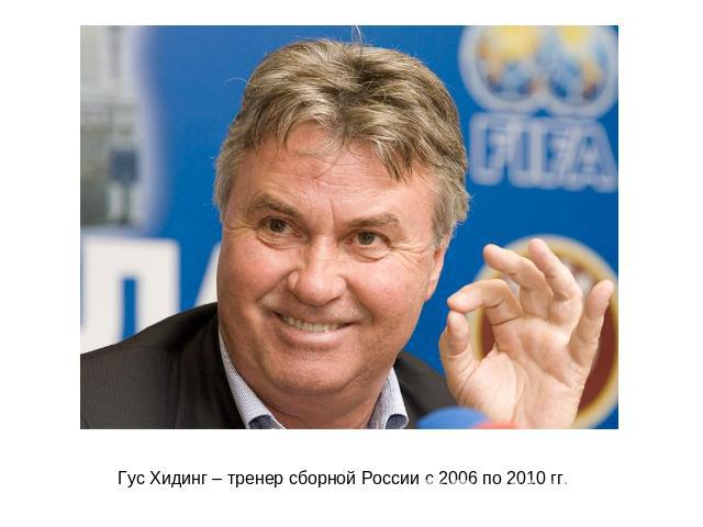 Гус Хидинг – тренер сборной России с 2006 по 2010 гг.