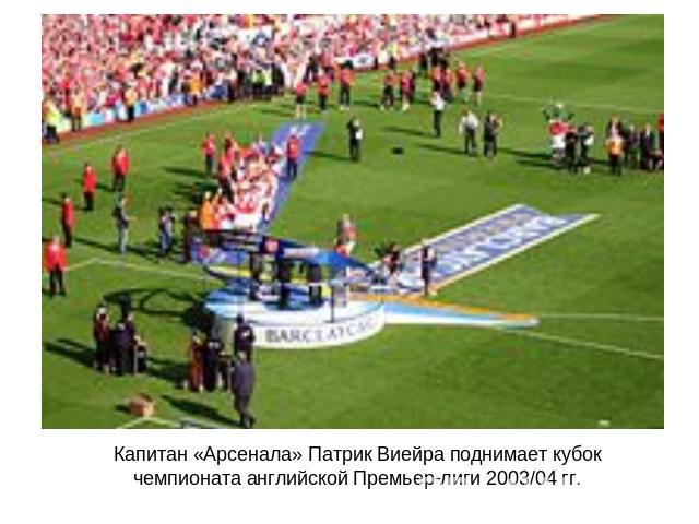 Капитан «Арсенала» Патрик Виейра поднимает кубок чемпионата английской Премьер-лиги 2003/04 гг.
