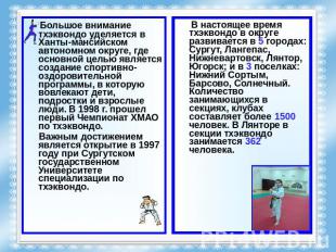 Большое внимание тхэквондо уделяется в Ханты-мансийском автономном округе, где о