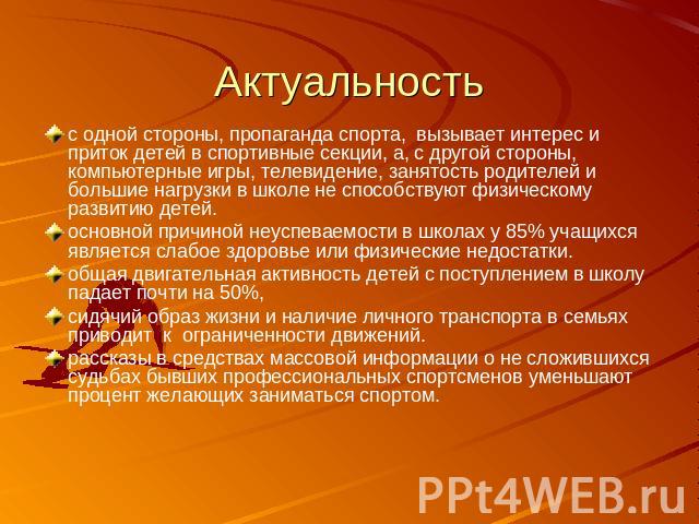 Актуальность с одной стороны, пропаганда спорта, вызывает интерес и приток детей в спортивные секции, а, с другой стороны, компьютерные игры, телевидение, занятость родителей и большие нагрузки в школе не способствуют физическому развитию детей.осно…