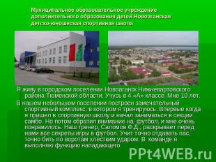 Я живу в городском поселении Новоаганск Нижневартовского района Тюменской област