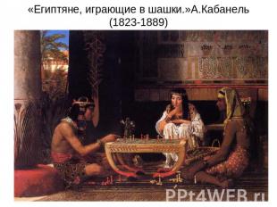 «Египтяне, играющие в шашки.»А.Кабанель (1823-1889)