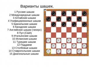 Варианты шашек. 1 Русские шашки2 Международные шашки3 Алтайские шашки4 Унифициро