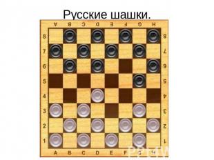 Русские шашки.