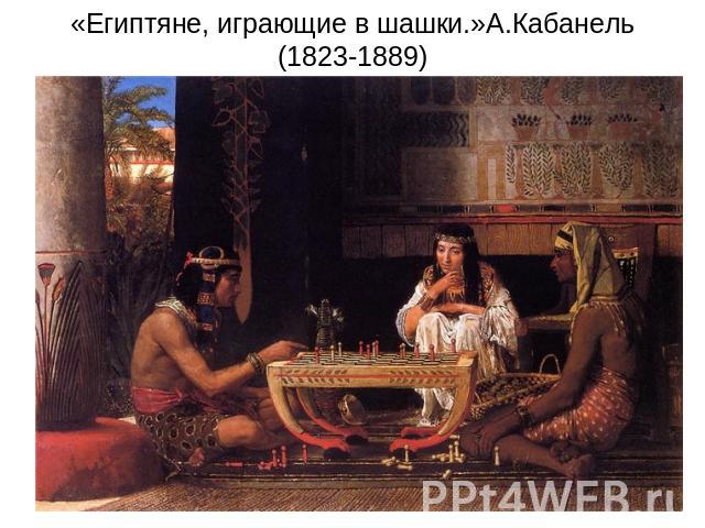 «Египтяне, играющие в шашки.»А.Кабанель (1823-1889)