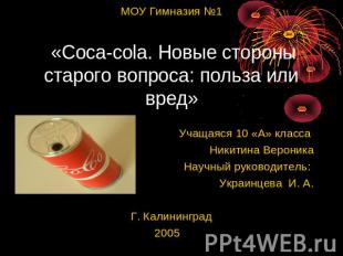 МОУ Гимназия №1 «Coca-cola. Новые стороны старого вопроса: польза или вред» МОУ