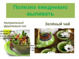 Полезно ежедневновыпивать Натуральный фруктовый сок Зелёный чай