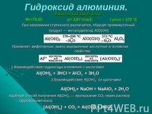 Гидроксид алюминия. Физические константы: Мr=78,00 р= 3,97 г/см3, t разл > 170 °