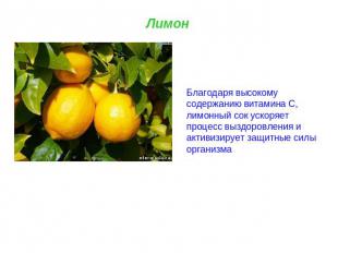 Лимон Благодаря высокому содержанию витамина С, лимонный сок ускоряет процесс вы
