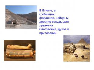 В Египте, в гробницах фараонов, найдены дорогие сосуды для хранения благовоний,