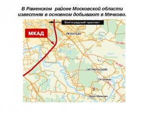 В Раменском районе Московской области известняк в основном добывают в Мячково.
