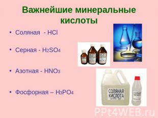 Важнейшие минеральные кислоты Соляная - HClСерная - H2SO4Азотная - HNO3Фосфорная