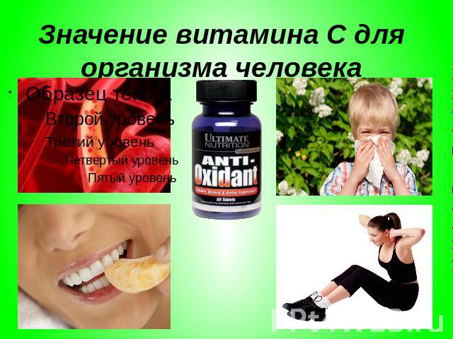 Значение витамина С для организма человека