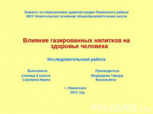 Комитет по образованию администрации Раменского районаМОУ Новосельская основная