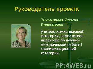 Руководитель проекта Тихомирова Раисия Витальевнаучитель химии высшей категории,