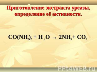 Приготовление экстракта уреазы, определение её активности. CO(NH2)2 + Н 2О → 2NH