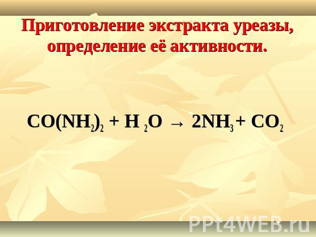 Приготовление экстракта уреазы, определение её активности. CO(NH2)2 + Н 2О → 2NH3 + СО2