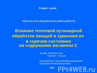 Раздел: химия Научно-исследовательская работаВлияние тепловой кулинарнойобработк