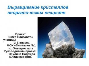 Выращивание кристаллов неорганических веществ ПроектКийко Елизаветыученицы 3 Б к
