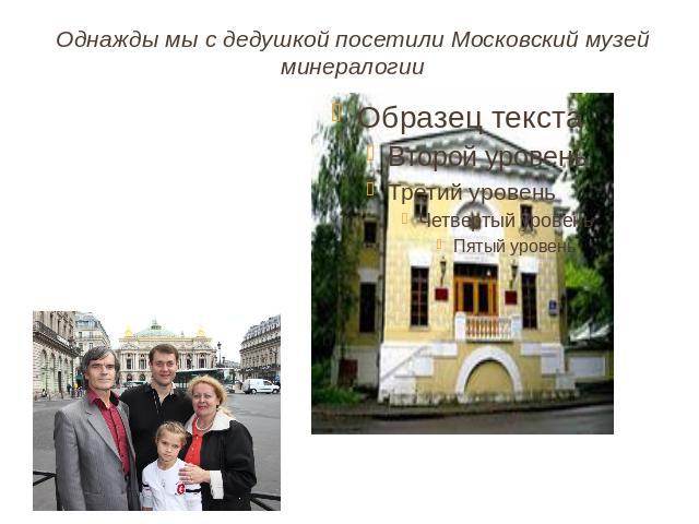 Однажды мы с дедушкой посетили Московский музей минералогии