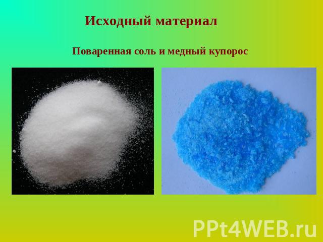 Исходный материал Поваренная соль и медный купорос