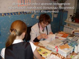 Встреча-беседа с врачом-педиатром Айхальской городской больницы Яковлевой Наталь