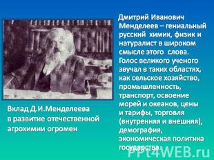 Дмитрий Иванович Менделеев – гениальный русский химик, физик и натуралист в широ
