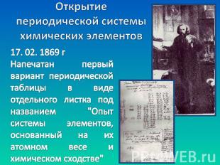 Открытие периодической системы химических элементов 17. 02. 1869 гНапечатан перв