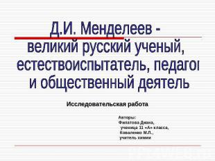 Д.И. Менделеев - великий русский ученый, естествоиспытатель, педагог и обществен