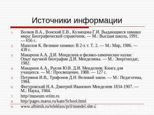 Источники информации Волков В.А., Вонский Е.В., Кузнецова Г.И. Выдающиеся химики