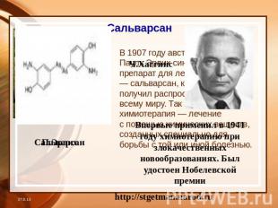 Сальварсан В 1907 году австрийский врач Пауль Эрлих синтезировал препарат для ле
