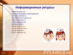 Информационные ресурсы http://www.eleven.co.http://www.biografguru.ru/about/gipp