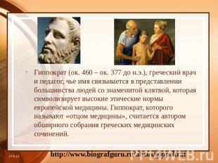 Гиппократ (ок. 460 – ок. 377 до н.э.), греческий врач и педагог, чье имя связыва