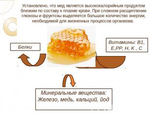 Установлено, что мед является высококалорийным продуктом близким по составу к пл