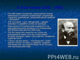 А.М.Бутлеров (1828 – 1886) Русский химик основатель классической теории химическ