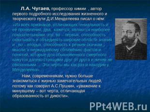 Л.А. Чугаев, профессор химии , автор первого подробного исследования жизненного