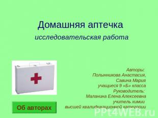 Домашняя аптечка исследовательская работа Авторы: Полынникова Анастасия,Савина М