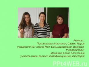 Авторы: Полынникова Анастасия, Савина Марияучащиеся 9 «Б» класса МОУ Большевязём