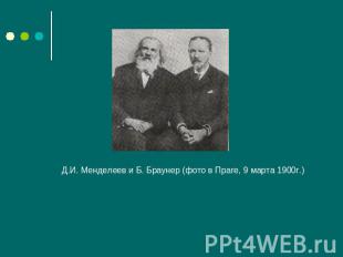 Д.И. Менделеев и Б. Браунер (фото в Праге, 9 марта 1900г.)