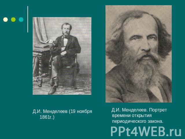 Д.И. Менделеев (19 ноября 1861г.) Д.И. Менделеев. Портрет времени открытия периодического закона.