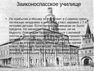 Заиконоспасское училище По прибытии в Москву он поступает в Славяно-греко-латинс