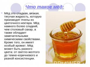 Что такое мёд: Мёд это сладкая, вязкая, тягучая жидкость, которую производят пче